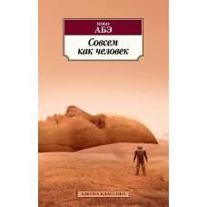 Совсем как человек - image 1