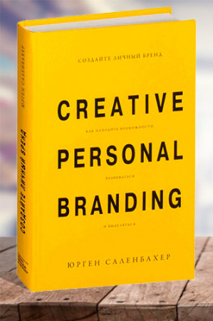 Создайте личный бренд. Как находить возможности, развиваться и выделяться - image 1