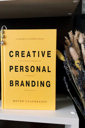 Создайте личный бренд. Как находить возможности, развиваться и выделяться - image 3