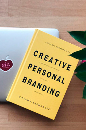 Создайте личный бренд. Как находить возможности, развиваться и выделяться - image 4