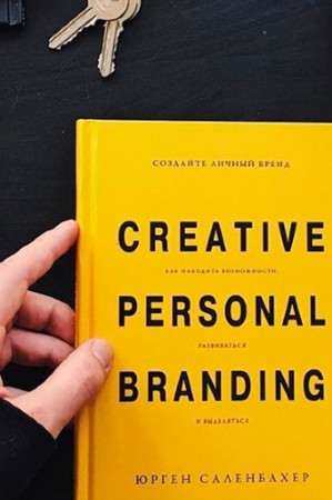 Создайте личный бренд. Как находить возможности, развиваться и выделяться - image 2