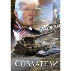 Создатели - image 1