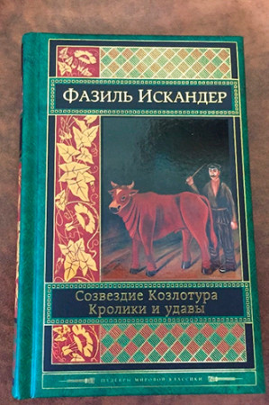 Созвездие Козлотура. Кролики и удавы - image 2