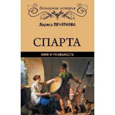 Спарта. Миф и реальность - image 1