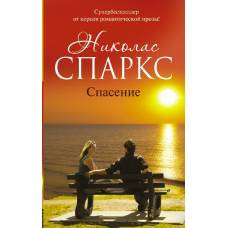 Спасение - image 1