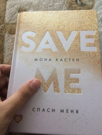 Спаси меня (Save Me) - image 2