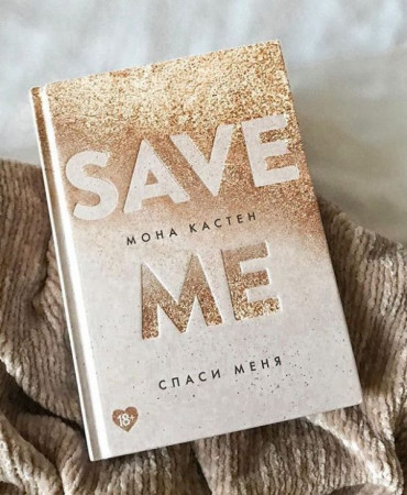 Спаси меня (Save Me) - image 3