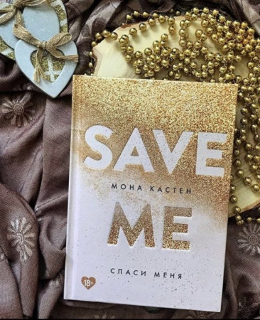 Спаси меня (Save Me) - image 4