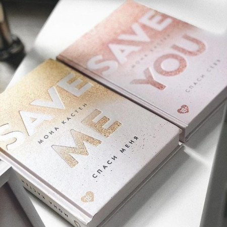 Спаси меня (Save Me) - image 5