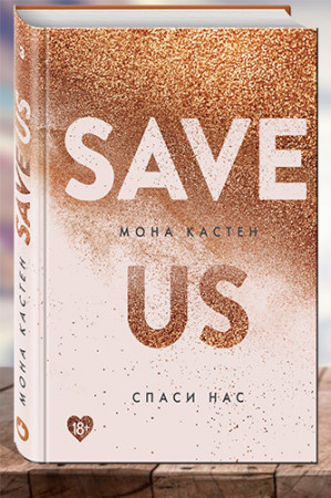 Спаси нас (Save Us) - image 1
