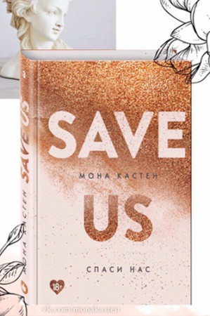 Спаси нас (Save Us) - image 2
