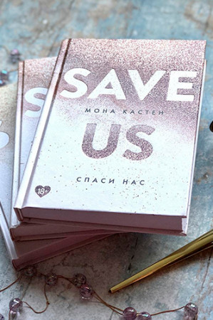 Спаси нас (Save Us) - image 3