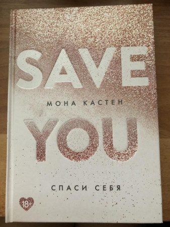 Спаси себя (Save You) - image 2