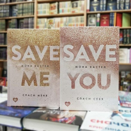 Спаси себя (Save You) - image 3