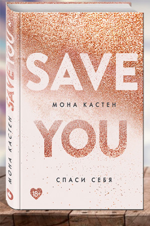 Спаси себя (Save You) - image 1