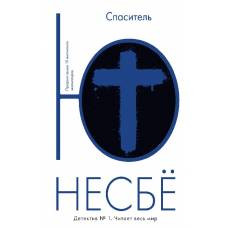 Спаситель (мягк.обл.) - image 1