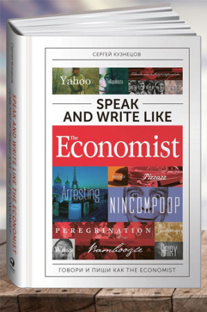 Speak and Write like the Economist / Говори и пиши как the Economist - image 1