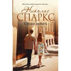 Спеши любить - image 1