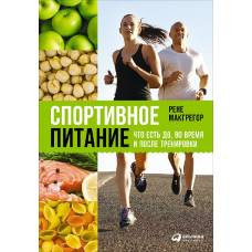 Спортивное питание: Что есть до, во время и после тренировки. 2-е изд. (пер.). Макгрегор Р. - image 1