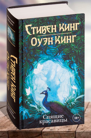 Спящие красавицы - image 1