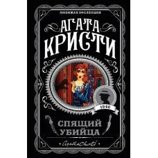 Спящий убийца - image 1