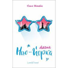 Штайн Ю. Магия Нью-Йорка - image 1