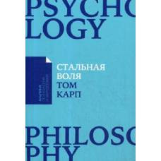 Стальная воля: Как закалить свой характер + (Покет-серия) - image 1