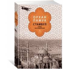 Стамбул. Город воспоминаний (подарочное издание) - image 1
