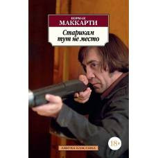 Старикам тут не место - image 1