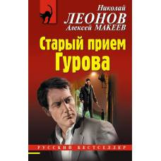 Старый прием Гурова - image 1