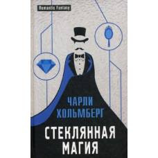 Стеклянная магия - image 1