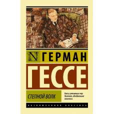 Степной волк - image 1