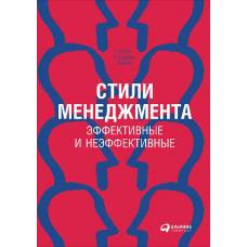 Стили менеджмента - эффективные и неэффективные (пер.). 7-е изд. Адизес И. - image 1