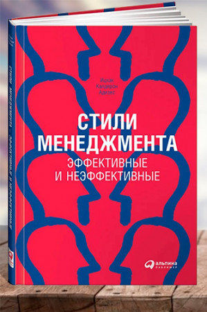 Стили менеджмента — эффективные и неэффективные - image 1