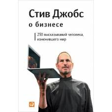 Стив Джобс о бизнесе: 250 высказываний человека, изменившего мир. 3-е изд - image 1