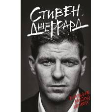 Стивен Джеррард. Выигрывать любой ценой (2-е изд.) - image 1