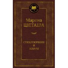 Стихотворения и поэмы (нов/оф.)/Цветаева М. - image 1