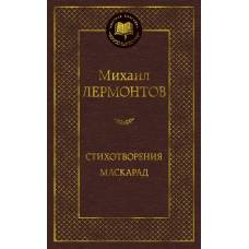 Стихотворения. Маскарад - image 1