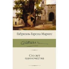 Сто лет одиночества - image 1
