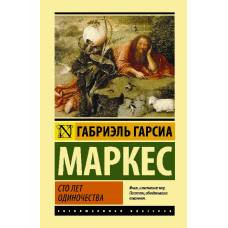 Сто лет одиночества - image 1