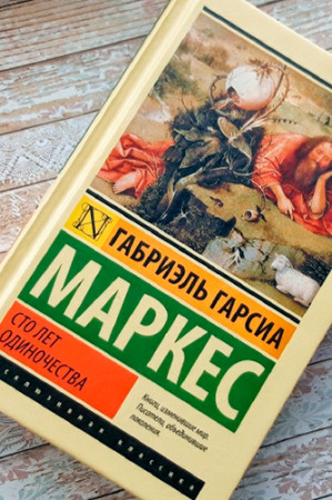 Сто лет одиночества - image 2