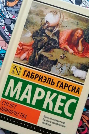 Сто лет одиночества - image 3