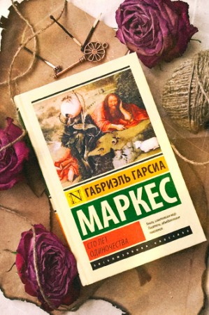 Сто лет одиночества - image 4