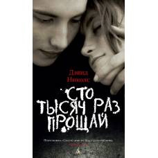 Сто тысяч раз прощай - image 1