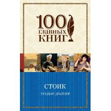 Стоик - image 1