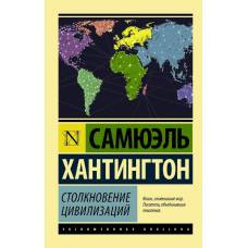 Столкновение цивилизаций - image 1