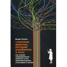 Странная девочка, которая влюбилась в мозг. Как знание нейробиологии помогает стать привлекательнее, счастливее и лучше - image 1