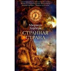 Странная страна - image 1