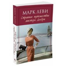 Странное путешествие мистера Долдри (мягк.обл.) - image 1