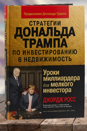 Стратегии Дональда Трампа по инвестированию в недвижимость. Уроки миллиардера для мелкого инвестора - image 1